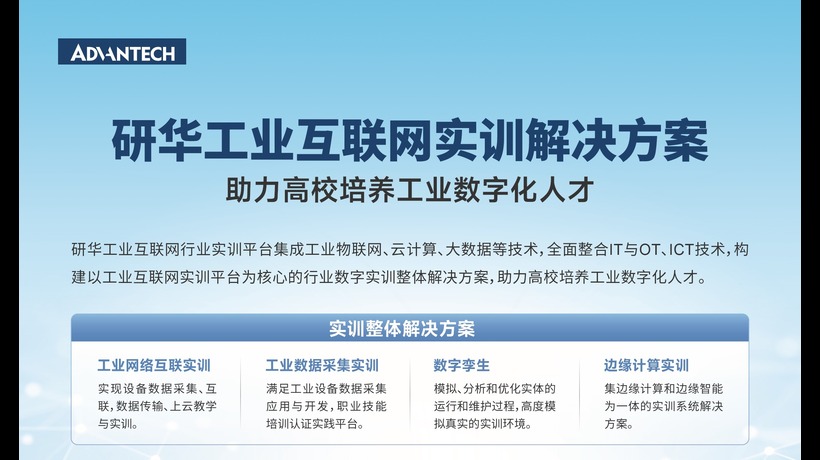 研华工业互联网教育实训解决方案
